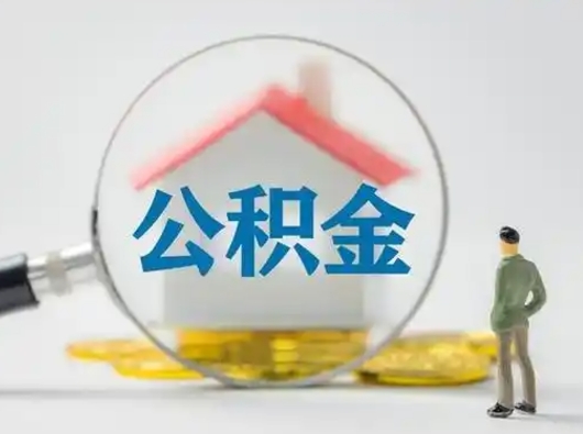 钟祥公积金提5万（住房公积金5万能提多少）